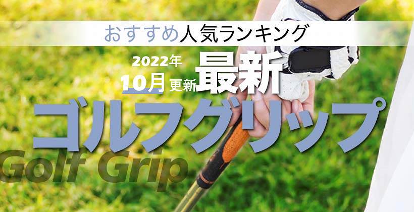 ゴルフグリップおすすめ人気10選｜2022年最新ランキング！｜ゴルフサプリ