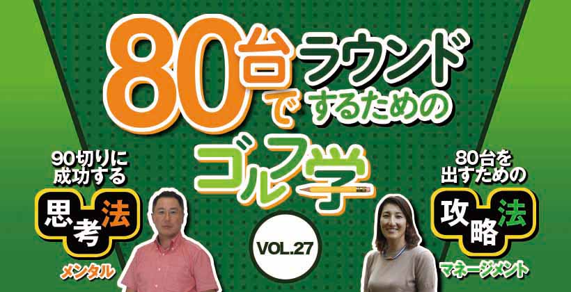 スコア80台でラウンドするためのゴルフ学 メンタル マネジメント Vol 27 ゴルフサプリ