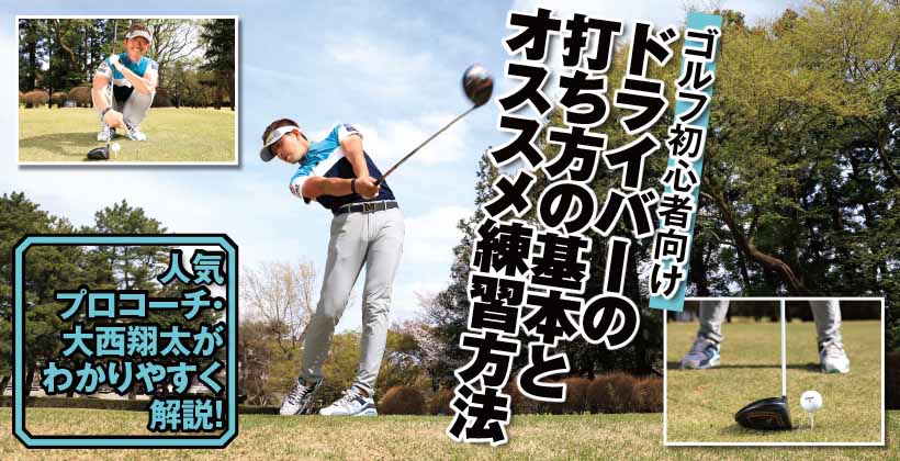 ゴルフ初心者向けドライバーの打ち方の基本とオススメ練習方法 ゴルフサプリ