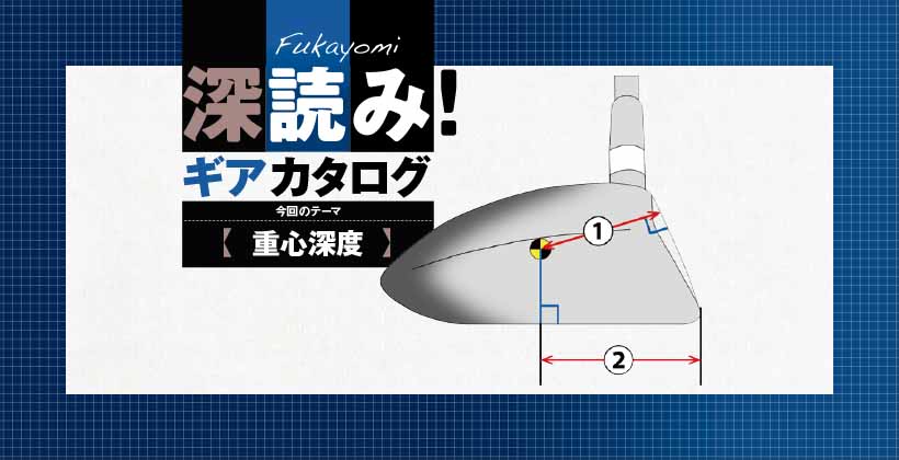 ゴルフクラブの 重心深度 について考える ゴルフサプリ