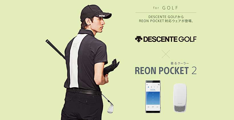 夏ゴルフの強い味方！ソニー「REON POCKET2」対応ウェアが登場｜ゴルフサプリ