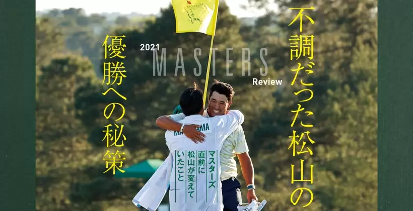 2021 MASTERS Review｜不調だった松山の優勝への秘策｜ゴルフサプリ