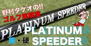 フジクラシャフト,PLATINUM SPEEDER