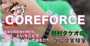 コアフォース