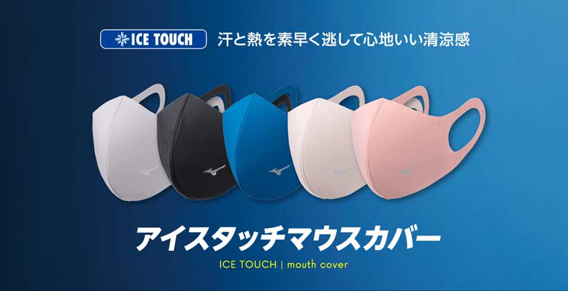 今年は全国で買える ミズノ アイスタッチマウスカバー 発売 ゴルフサプリ