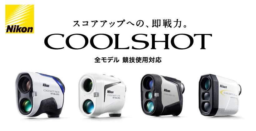シリーズ一新！Nikonゴルフ用レーザー距離計「COOLSHOTシリーズ」4 