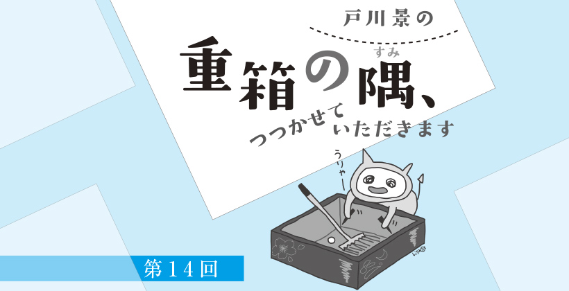 重箱の隅、つつかせていただきます|第14回