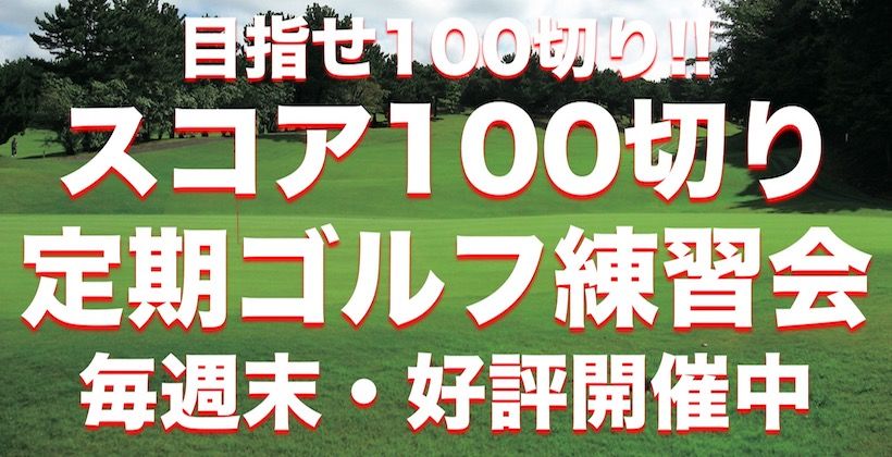 スコア 100切り 定期ゴルフ練習会 毎週末 大好評 ゴルフサプリ