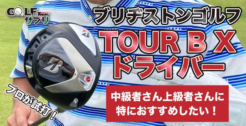 みなさん1度は試して欲しい！ブリヂストン TOUR B X ドライバーをプロが試打｜ゴルフサプリ