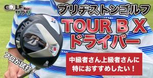 ブリヂストン TOUR B X ドライバー