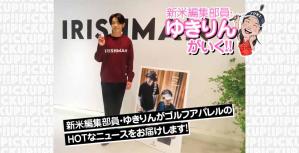 ゆきりんが行く!! ゴルフアパレル情報
