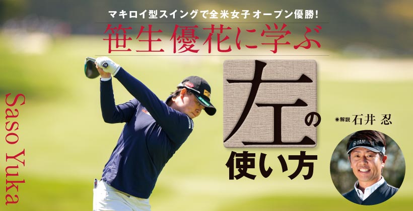 笹生優花 全米女子オープン覇者に学ぶ 左 の使い方 ゴルフサプリ