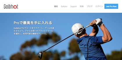 ゴルフナビアプリ「Golfshot: Golf GPS + キャディー」