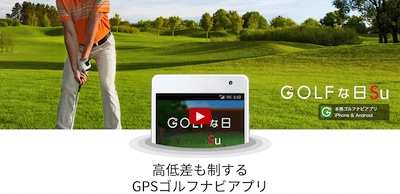 ゴルフナビアプリ「GOLFな日Su」