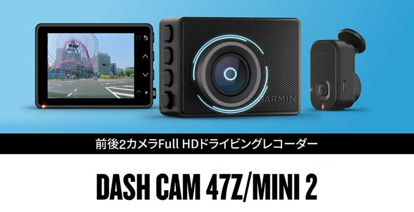 業界最小クラス！Garminのドライブレコーダー「DASH CAM 47Z」「DASH 