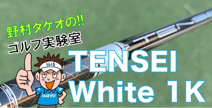 TENSEI Pro White 1Kを野村タケオが試打レビュー｜ゴルフサプリ