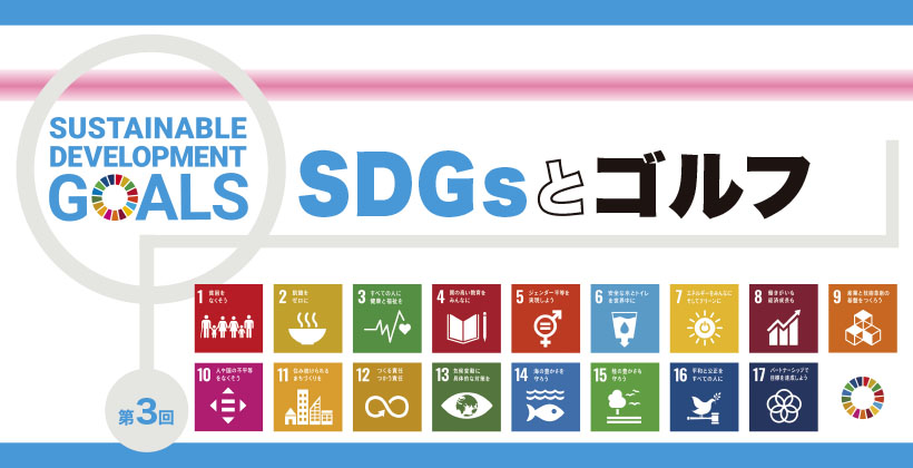 SDGsとゴルフ|第3回