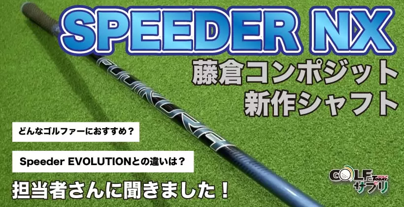 SPEEDER NXってどんなシャフト？フジクラの担当者さんに聞き