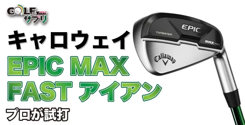 人気ブランド多数対象 キャロウェイ Callaway アイアンセット EPIC MAX