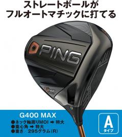 ピン［ちょい旧ドライバー性格診断］直進性の高さで全モデルが一致、G400MAXは超オートマチック｜ゴルフサプリ