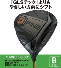 ピン［ちょい旧ドライバー性格診断］直進性の高さで全モデルが一致、G400MAXは超オートマチック｜ゴルフサプリ