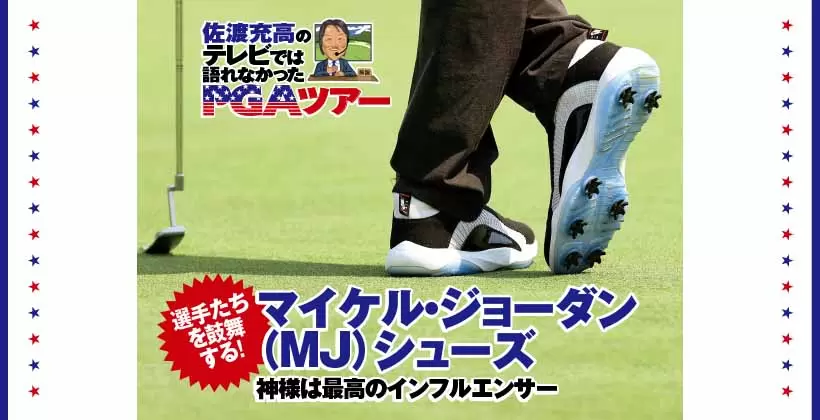 PGAツアー選手たちを鼓舞するマイケル・ジョーダンシューズ ｜ゴルフサプリ