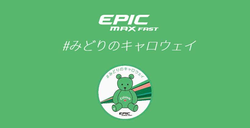 みどりのキャロウェイ