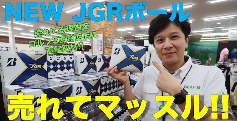 飛びマッスル 売れてマッスル 売れ行き絶好調の Tour B Jgr ボール 人気の秘密に迫る ゴルフサプリ