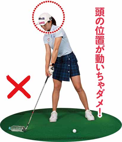 頭の位置が動いちゃダメ!