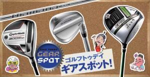 ゴルフトゥデイギアスポット|秋の新製品が続々と登場中、豊作の予感!?