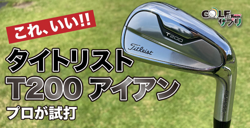 タイトリスト T200アイアンをプロが試打｜ゴルフサプリ