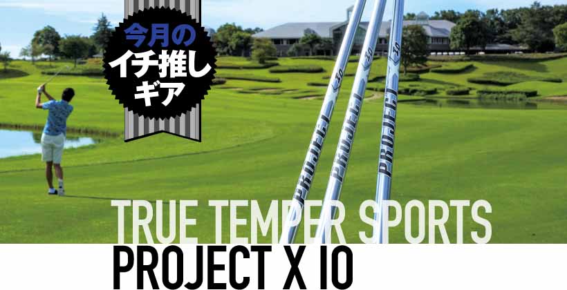 10周年記念イベントが 楽×飛距離×高さ PXG gen2×ProjectX IO 6.5