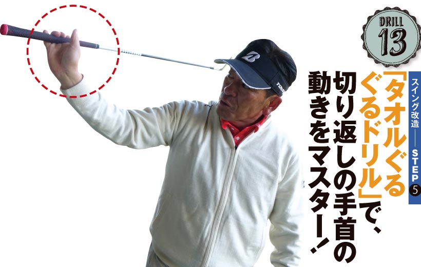 感覚がつかめたらクラブに持ち替え、同じ動きを再現。オカモチの形にしっかり収める練習を繰り返そう。