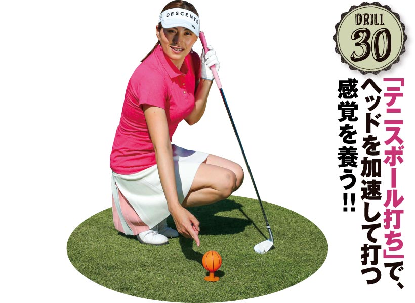 ドリル30|「テニスボール打ち」で、ヘッドを加速して打つ感覚を養う!