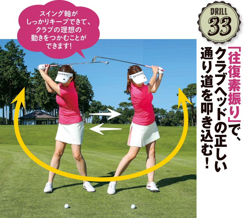 ドリル33|「往復素振り」で、クラブヘッドの正しい通り道を叩き込む!