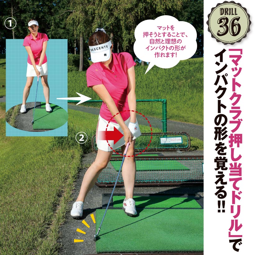 ドリル36|「マットクラブ押し当てドリル」でインパクトの形を覚える!