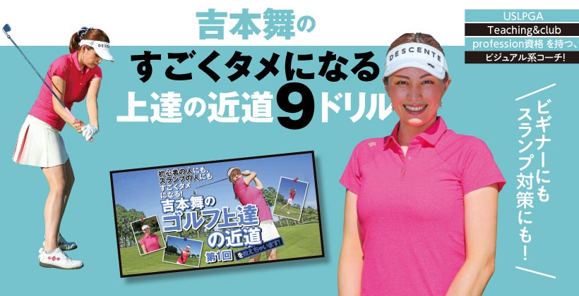 吉本舞のすごくタメになる上達の近道 9ドリル ゴルフサプリ