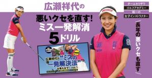 広瀬祥代の悪いクセを直す！ミス一発解消 5ドリル