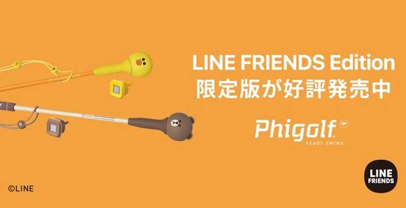 LINE FRIENDと一緒に上達しよう！「Phigolf LINE FRIENDS Edition ...