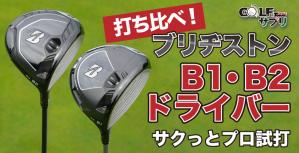 ブリヂストン B1ドライバー・B2ドライバー