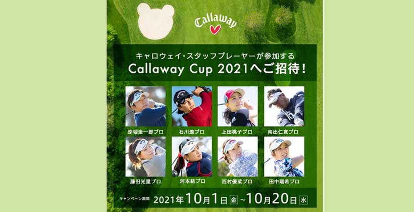 夢のイベントへご招待!「LOVE CallawayなCallaway Cup 2021へご招待!キャンペーン」実施中