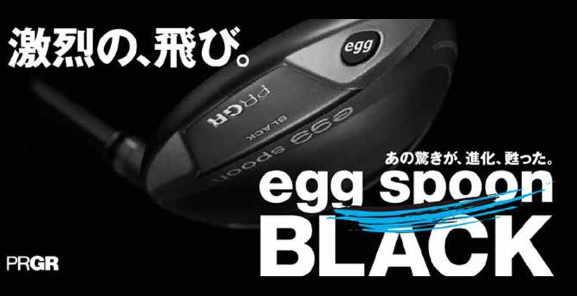 ぶっ飛びスプーン”！PRGR「egg spoon BLACK」数量限定で登場｜ゴルフサプリ