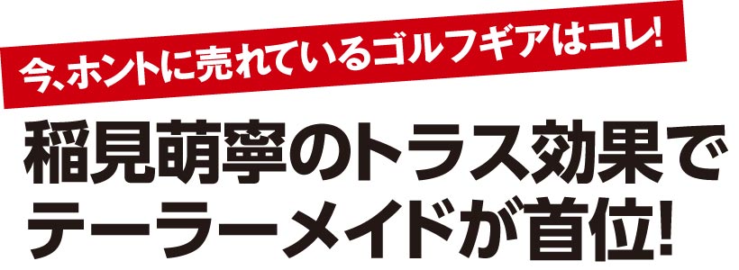 稲見萌寧のトラス効果で テーラーメイドが首位!2021年7月のパター売り上げベスト15