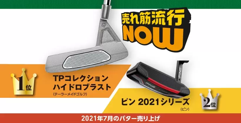 稲見萌寧のトラス効果で テーラーメイドが首位！2021年7月のパター