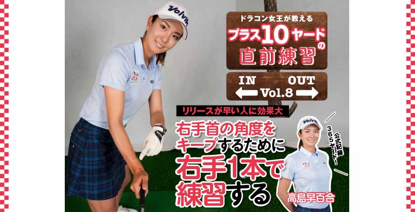 飛距離365ヤード！高島早百合が教えるプラス10ヤードの直前練習【Vol.8】