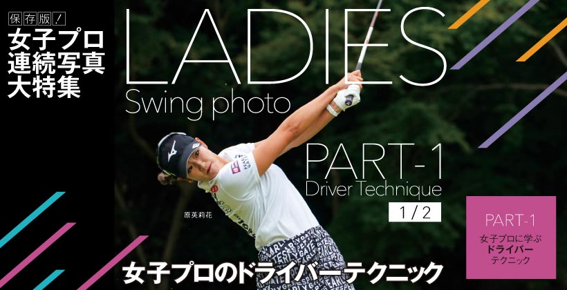 女子プロスイング連続写真 女子プロのドライバーテクニック 1 3 ゴルフサプリ