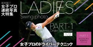 女子プロ連続写真|女子プロのドライバーテクニック(1/3)