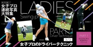 女子プロ連続写真｜女子プロのドライバーテクニック（3/3）