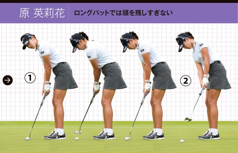 2021女子プロ連続写真|女子プロのパットテクニック