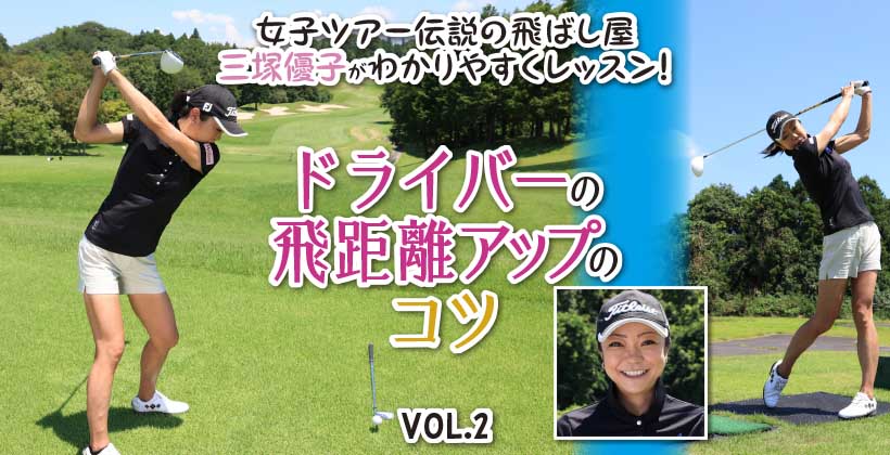 ドライバーの飛距離アップのコツ Vol 2 ゴルフサプリ